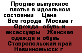 Продаю выпускное платье в идеальном состоянии  › Цена ­ 10 000 - Все города, Москва г. Одежда, обувь и аксессуары » Женская одежда и обувь   . Ставропольский край,Невинномысск г.